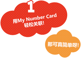 用My Number Card轻松关联！那可真简单呀！