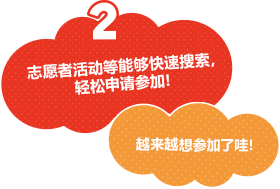 志愿者活动等能够快速搜索，轻松申请参加！越来越想参加了哇！