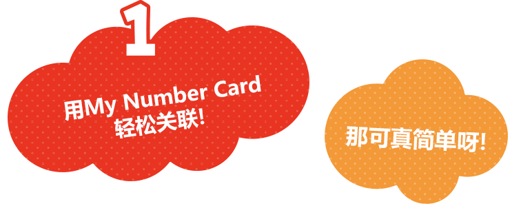 用My Number Card轻松关联！那可真简单呀！