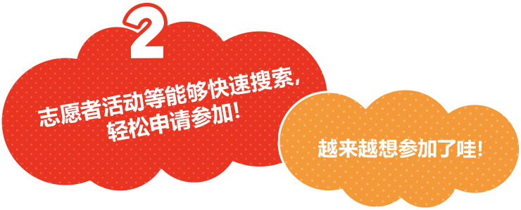 志愿者活动等能够快速搜索，轻松申请参加！越来越想参加了哇！