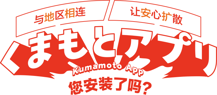 与地区相连 让安心扩散Kumamoto App您安装了吗？各位市民！强烈推荐！！这可真不错呢♪