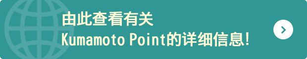 くまもとポイントに関する詳しい情報はこちら！