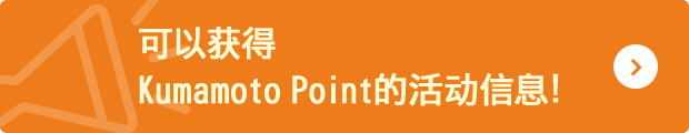 くまもとポイントがもらえる！イベント情報！