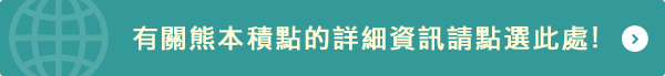 有關熊本積點的詳細資訊請點選此處！