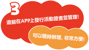 還能在APP上發行活動證書並管理！可以隨時辦理，非常方便！