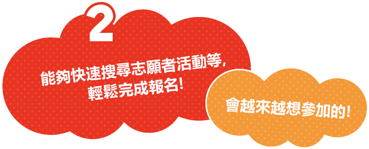 能夠快速搜尋志願者活動等，輕鬆完成報名！會越來越想參加的！