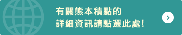 有關熊本積點的詳細資訊請點選此處！