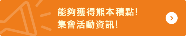 能夠獲得熊本積點！集會活動資訊！