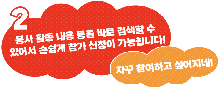 봉사 활동 내용 등을 바로 검색할 수 있어서 손쉽게 참가 신청이 가능합니다!자꾸 참여하고 싶어지네!